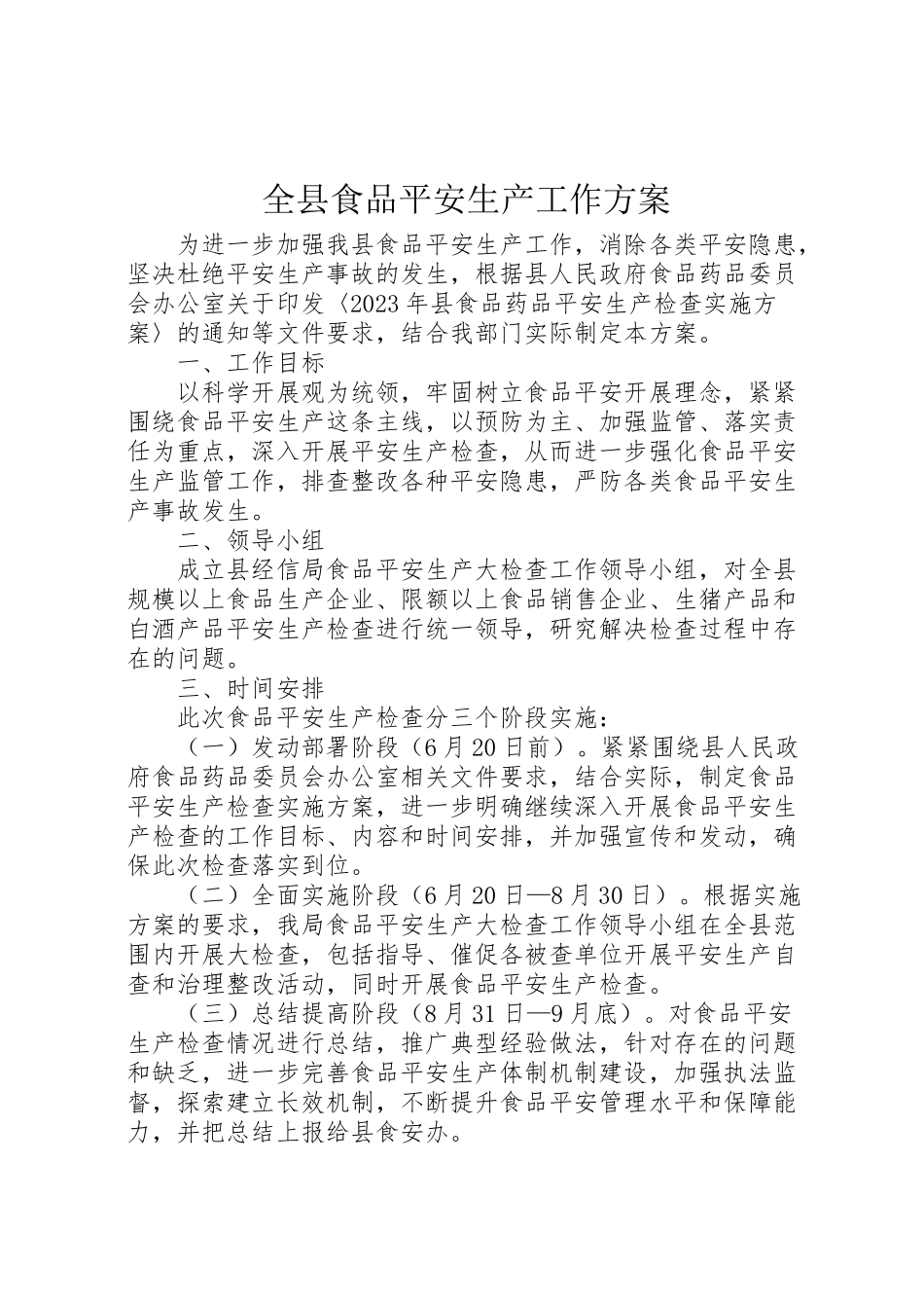 2023年全县食品安全生产工作方案.doc_第1页