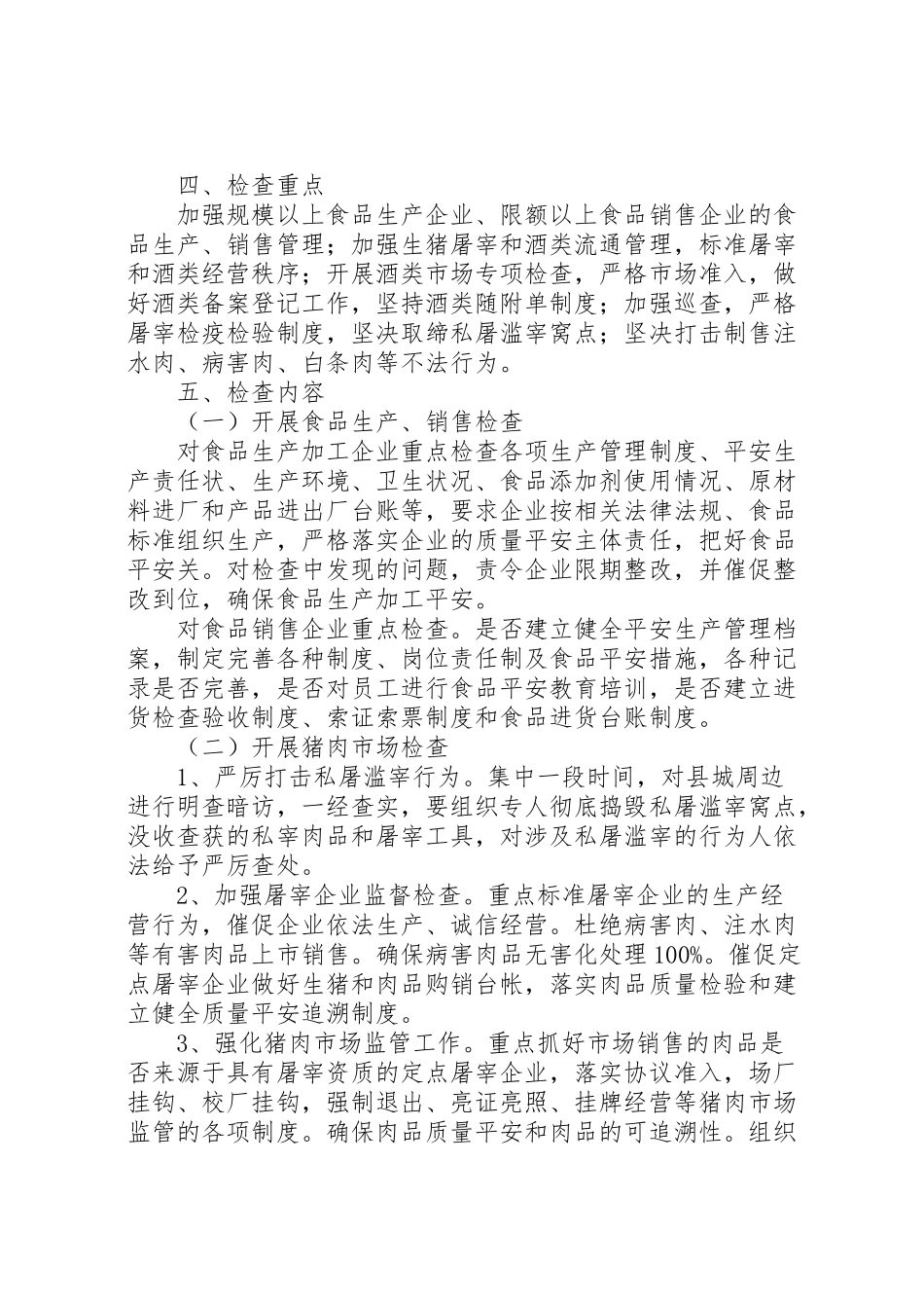 2023年全县食品安全生产工作方案.doc_第2页