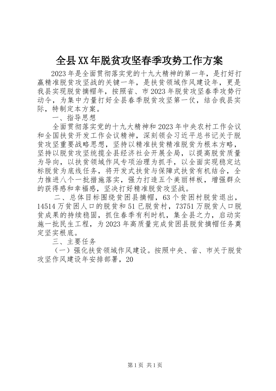 2023年全县脱贫攻坚春季攻势工作方案.docx_第1页