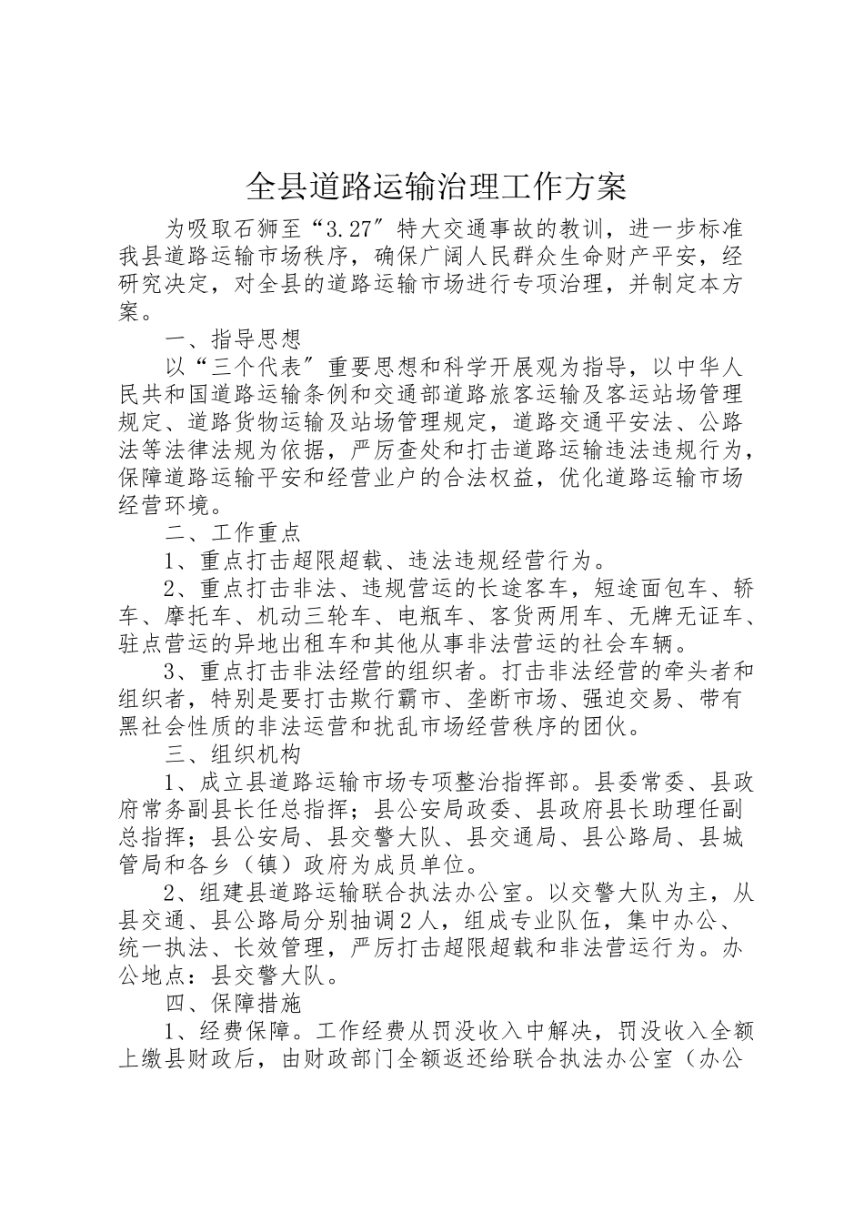 2023年全县道路运输治理工作方案.doc_第1页