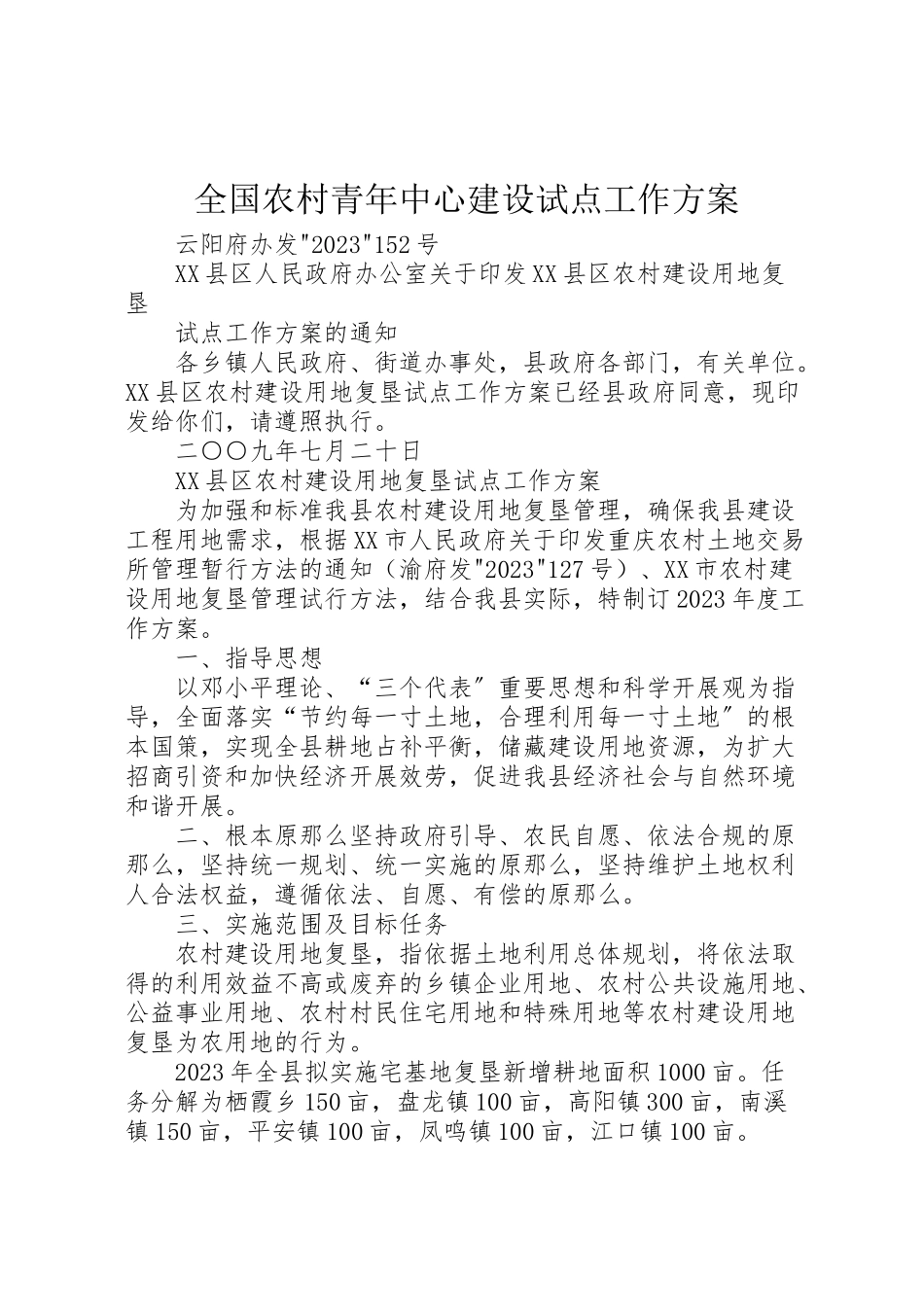2023年全国农村青年中心建设试点工作方案 3.doc_第1页