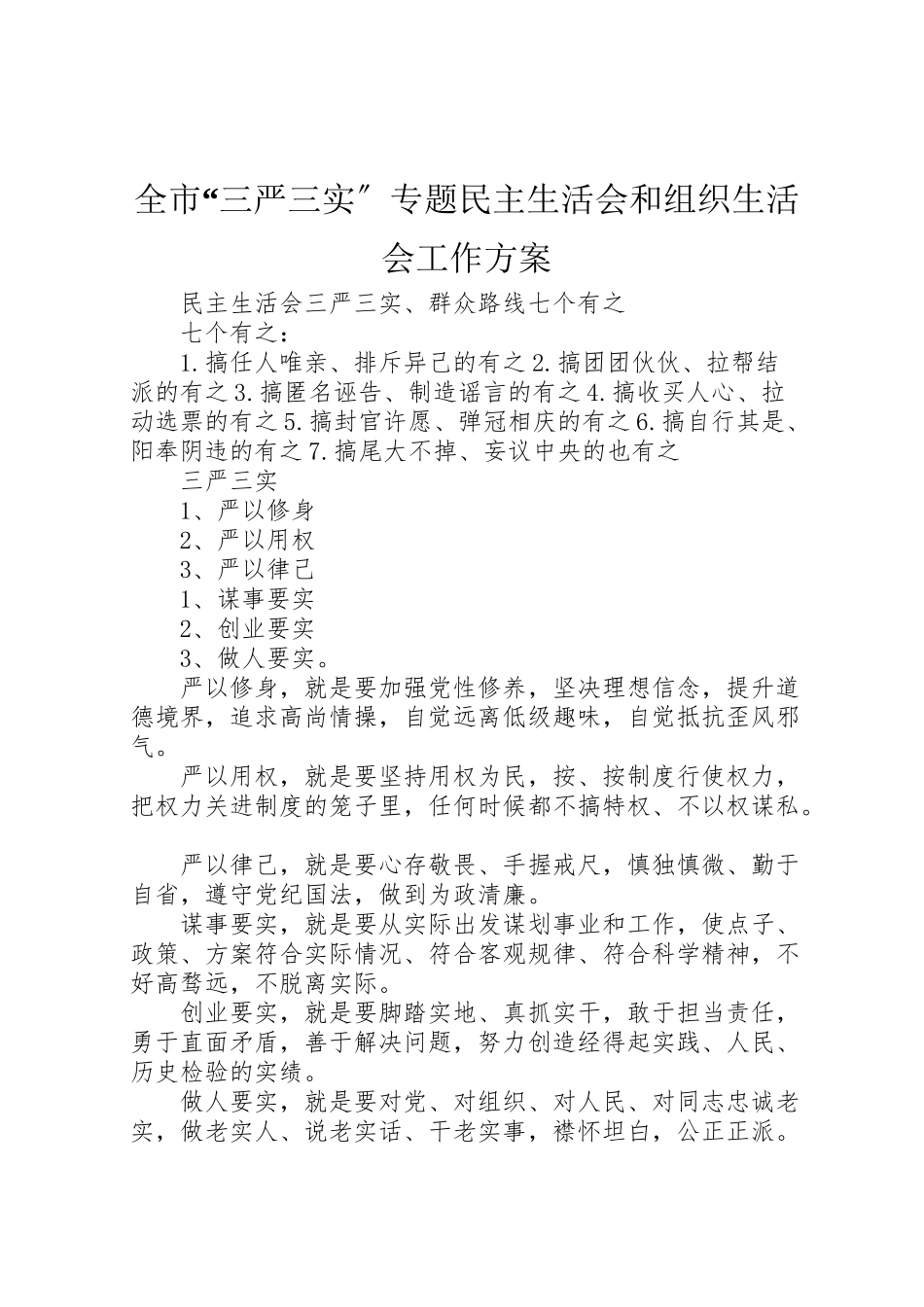 2023年全市三严三实专题民主生活会和组织生活会工作方案 2.doc_第1页