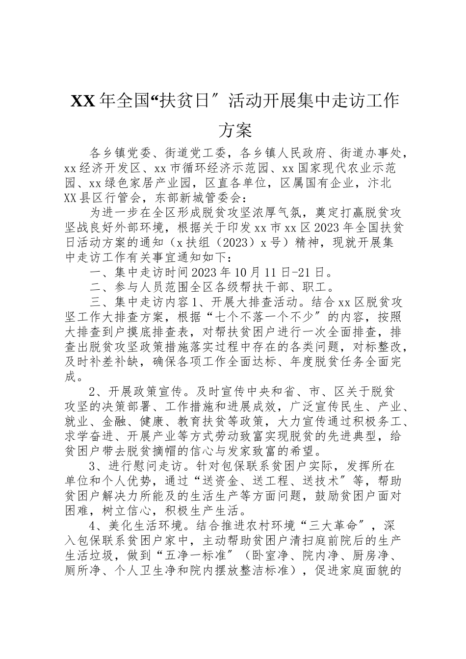 2023年全国扶贫日活动开展集中走访工作方案.doc_第1页