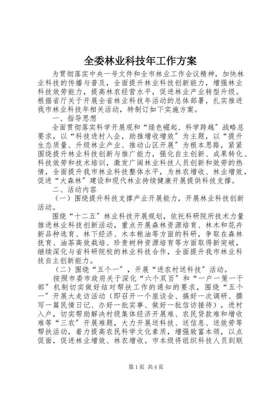 2023年全委林业科技年工作方案.docx_第1页