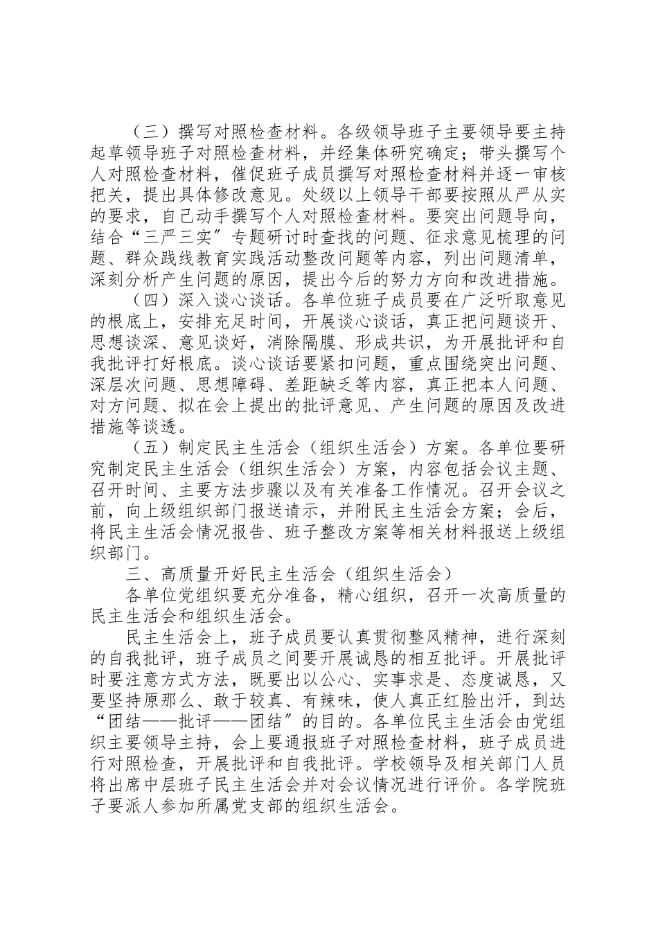 2023年全市三严三实专题民主生活会和组织生活会工作方案.doc_第2页