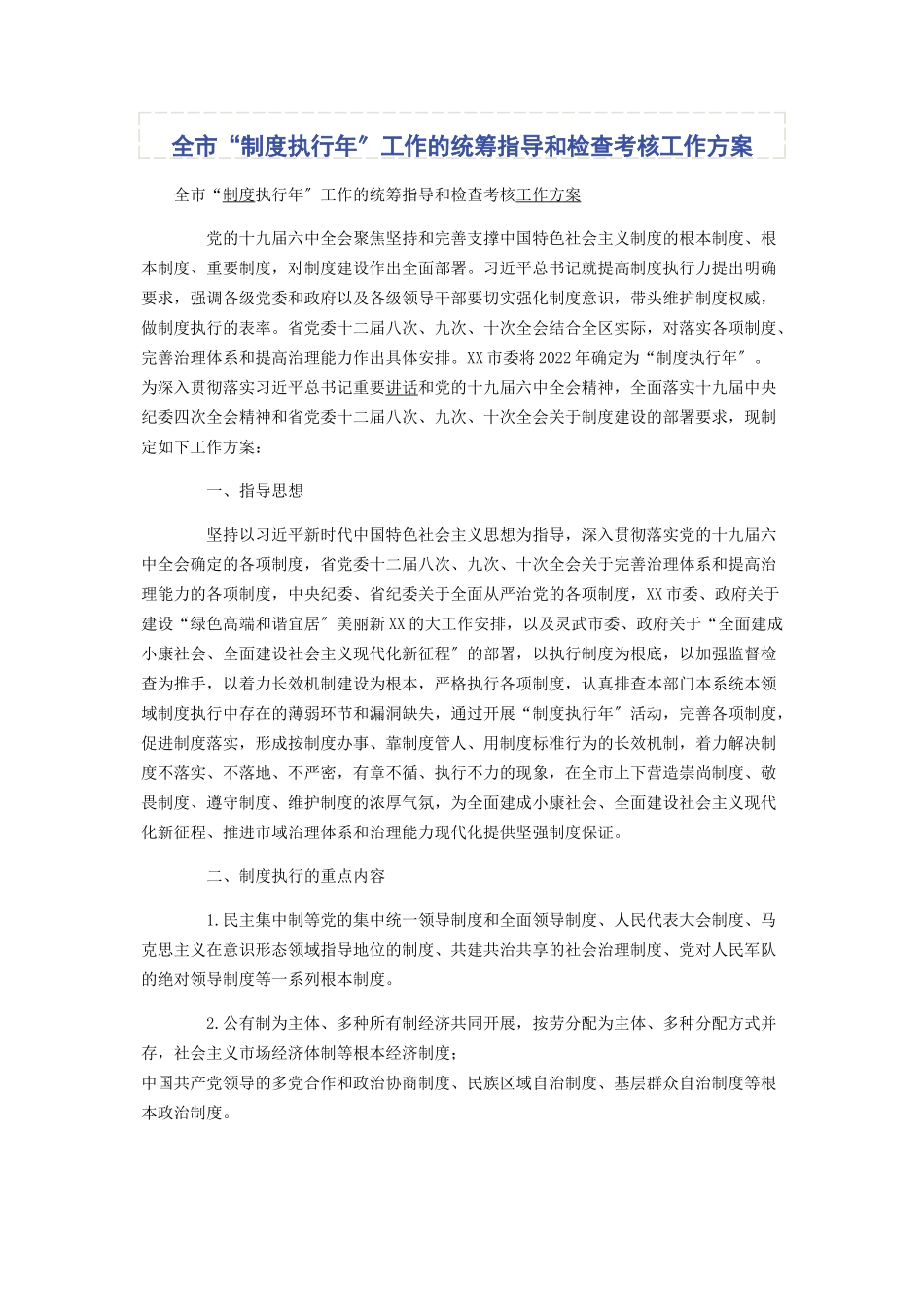 2023年全市“制度执行年”工作的统筹指导和检查考核工作方案.docx_第1页