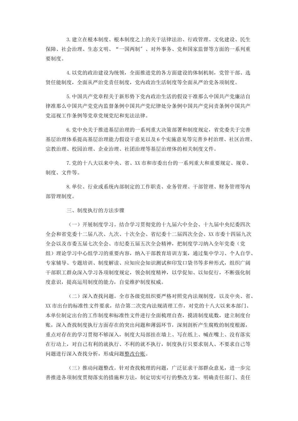 2023年全市“制度执行年”工作的统筹指导和检查考核工作方案.docx_第2页