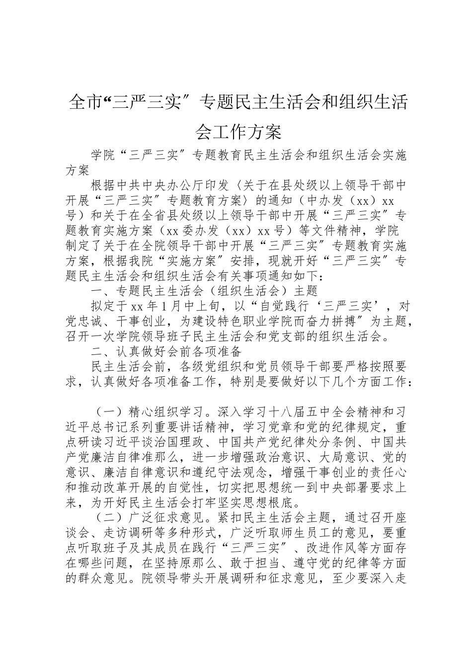 2023年全市三严三实专题民主生活会和组织生活会工作方案 .doc_第1页