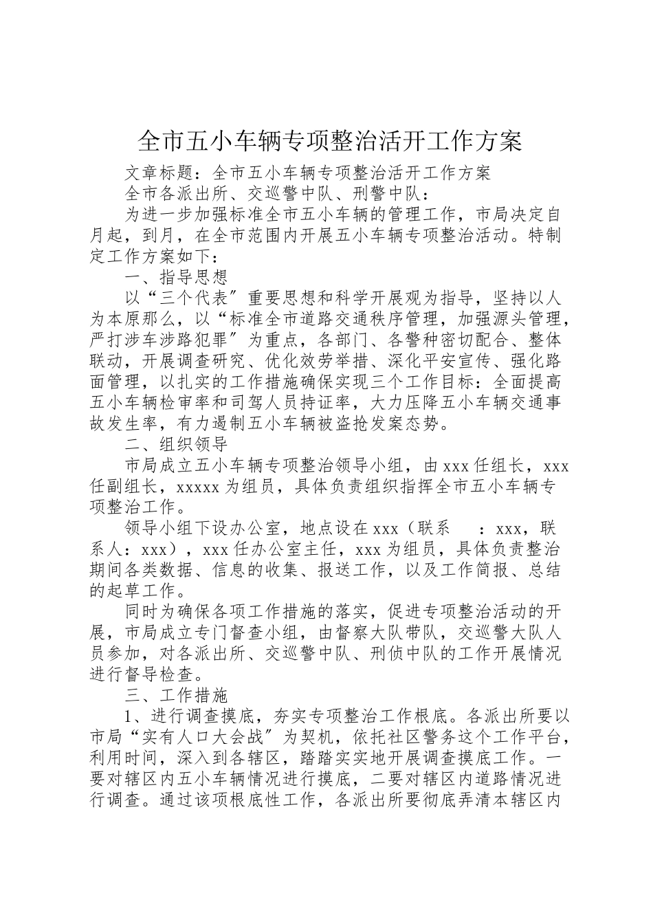 2023年全市五小车辆专项整治活动工作方案.doc_第1页