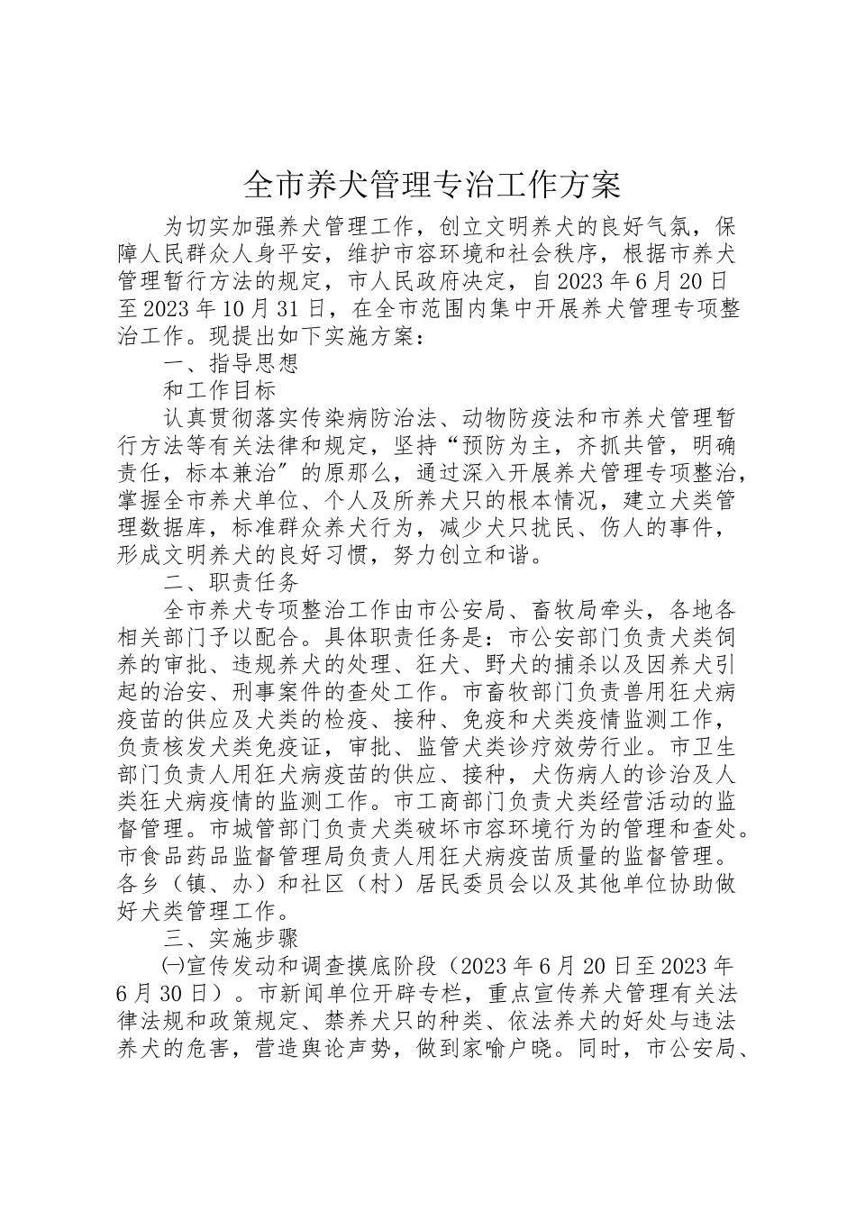 2023年全市养犬管理专治工作方案.doc_第1页