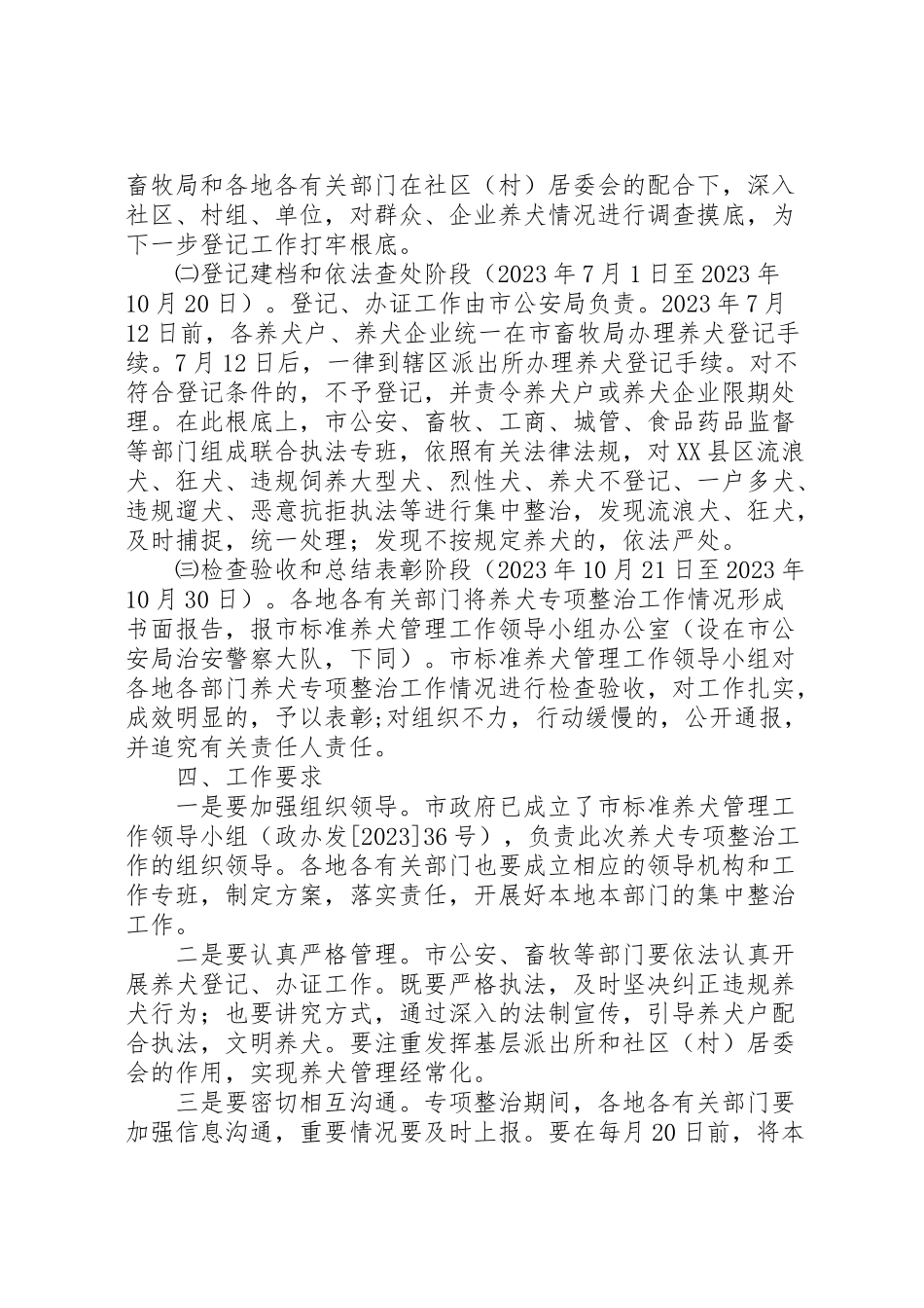 2023年全市养犬管理专治工作方案.doc_第2页