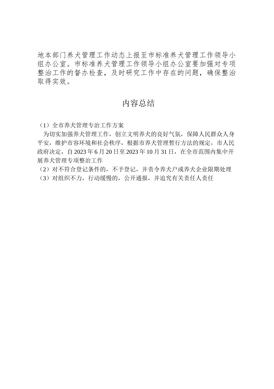 2023年全市养犬管理专治工作方案.doc_第3页