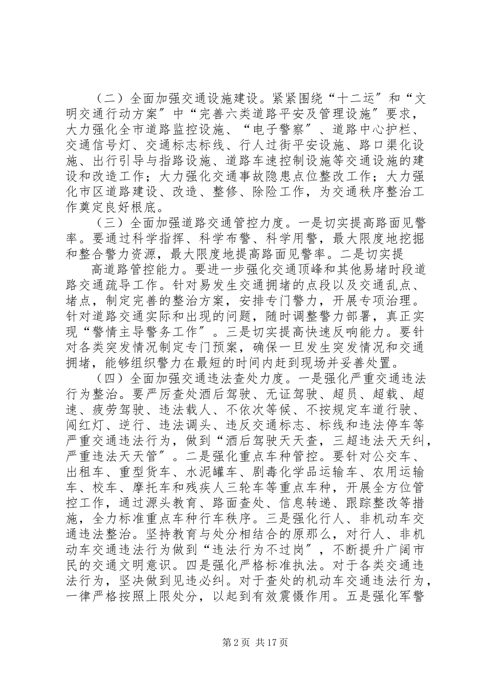 2023年全市交通秩序整治工作方案.docx_第2页