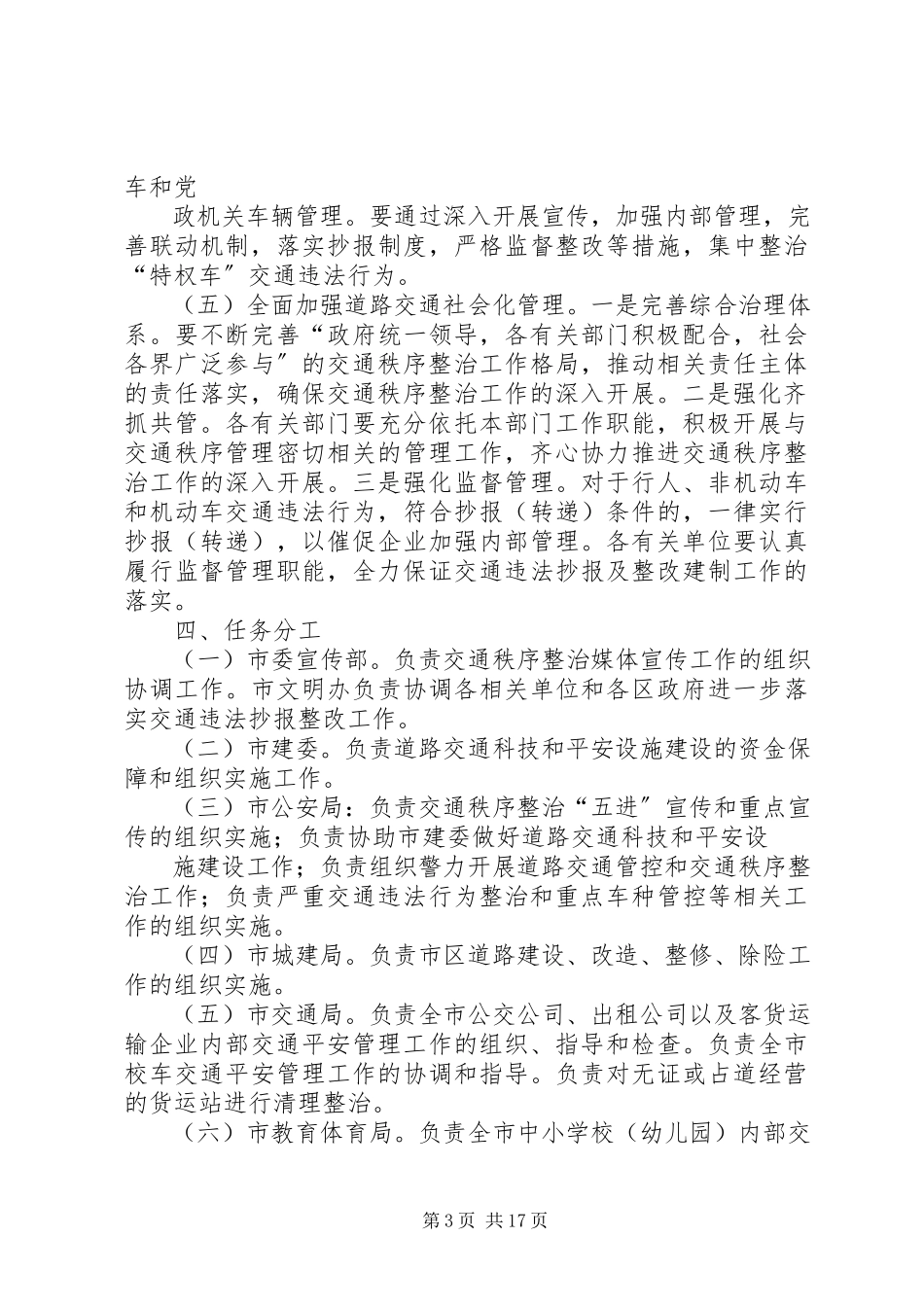 2023年全市交通秩序整治工作方案.docx_第3页