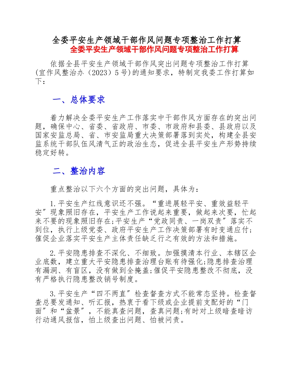 2023年全委安全生产领域干部作风问题专项整治工作方案.doc_第1页