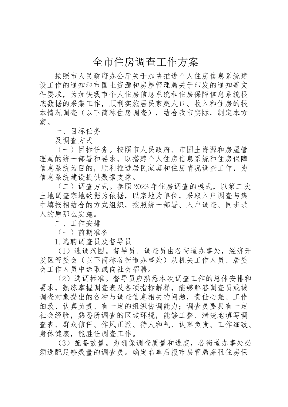 2023年全市住房调查工作方案.doc_第1页