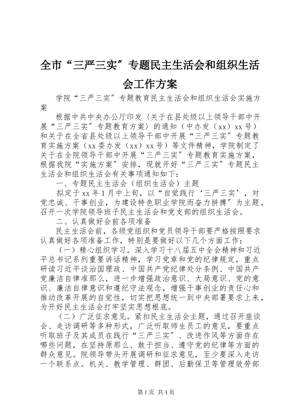2023年全市“三严三实”专题民主生活会和组织生活会工作方案.docx_第1页