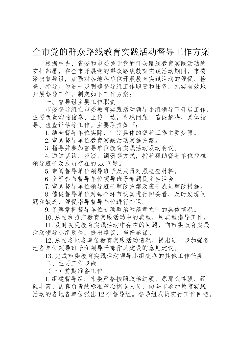 2023年全市党的群众路线教育实践活动督导工作方案.doc_第1页