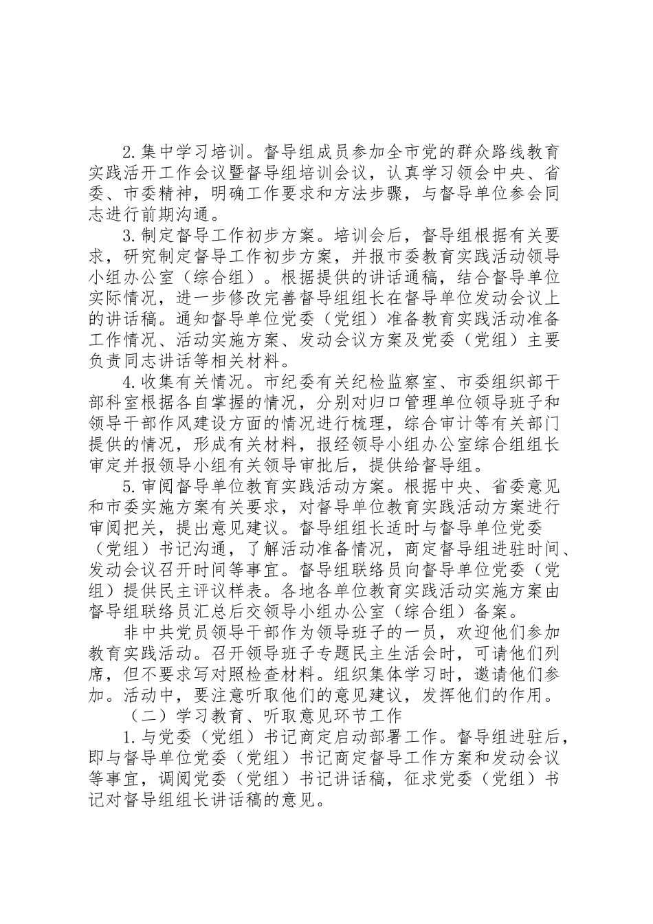 2023年全市党的群众路线教育实践活动督导工作方案.doc_第2页