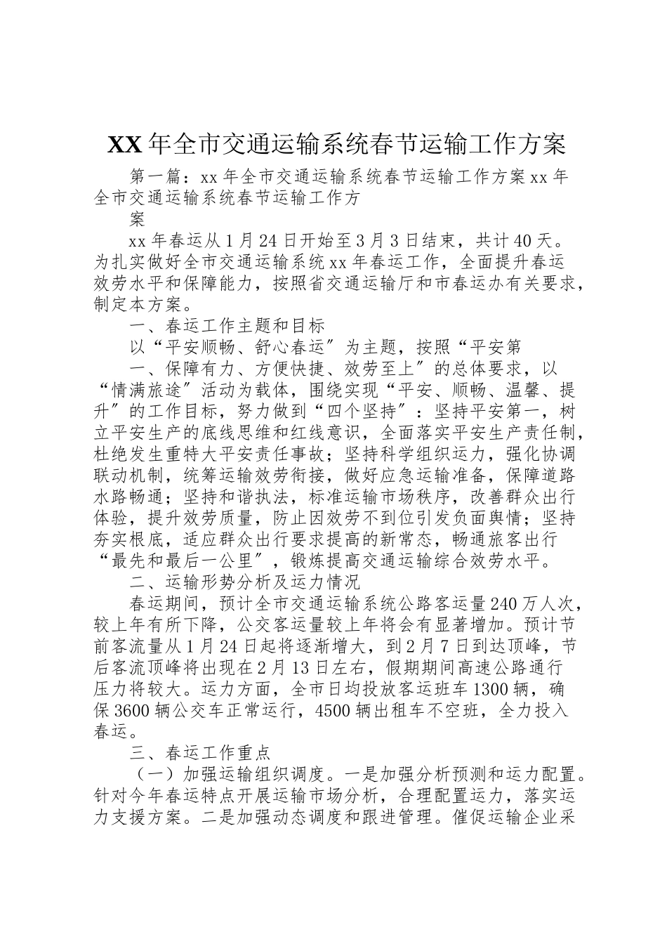 2023年全市交通运输系统春节运输工作方案.doc_第1页
