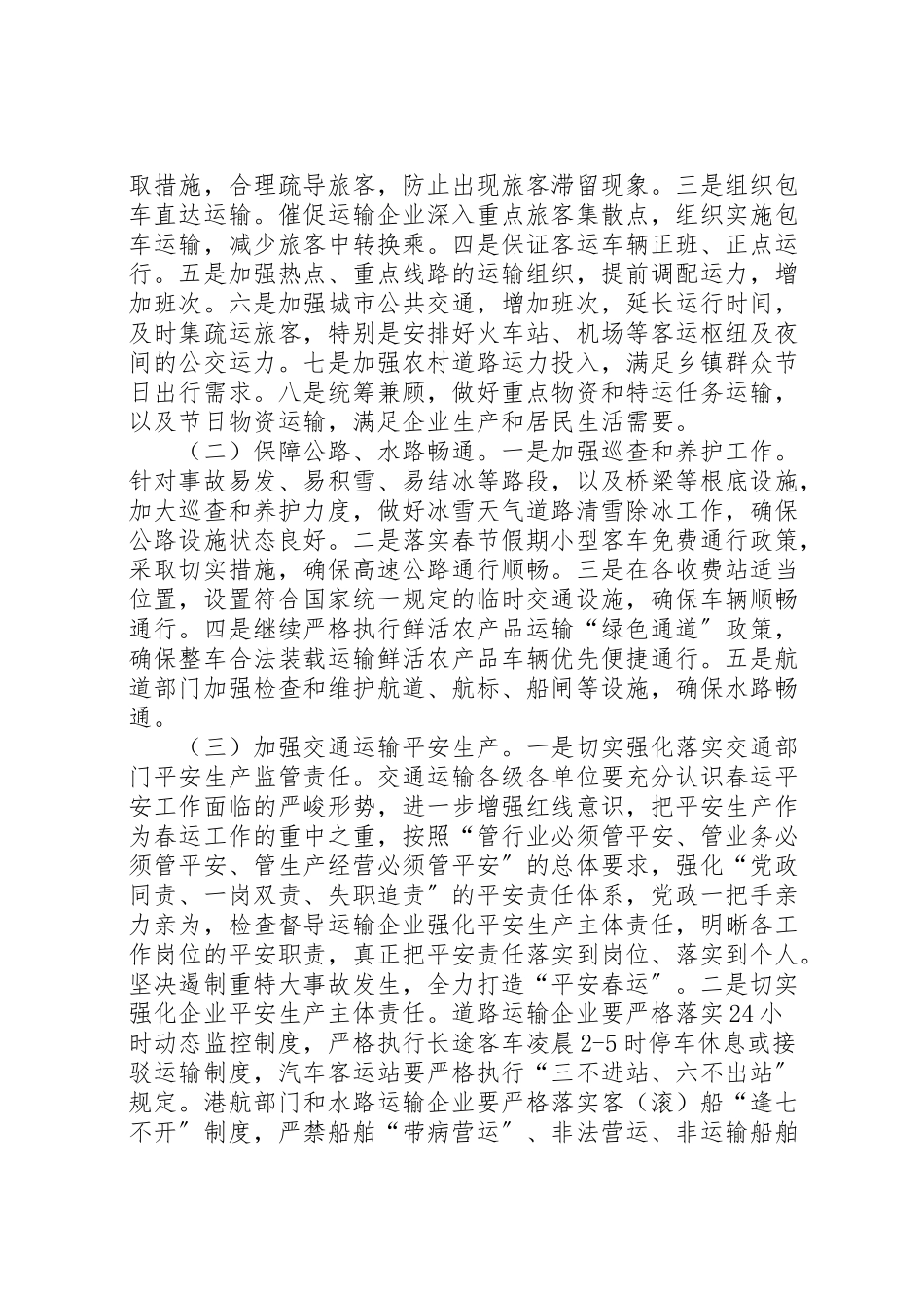 2023年全市交通运输系统春节运输工作方案.doc_第2页