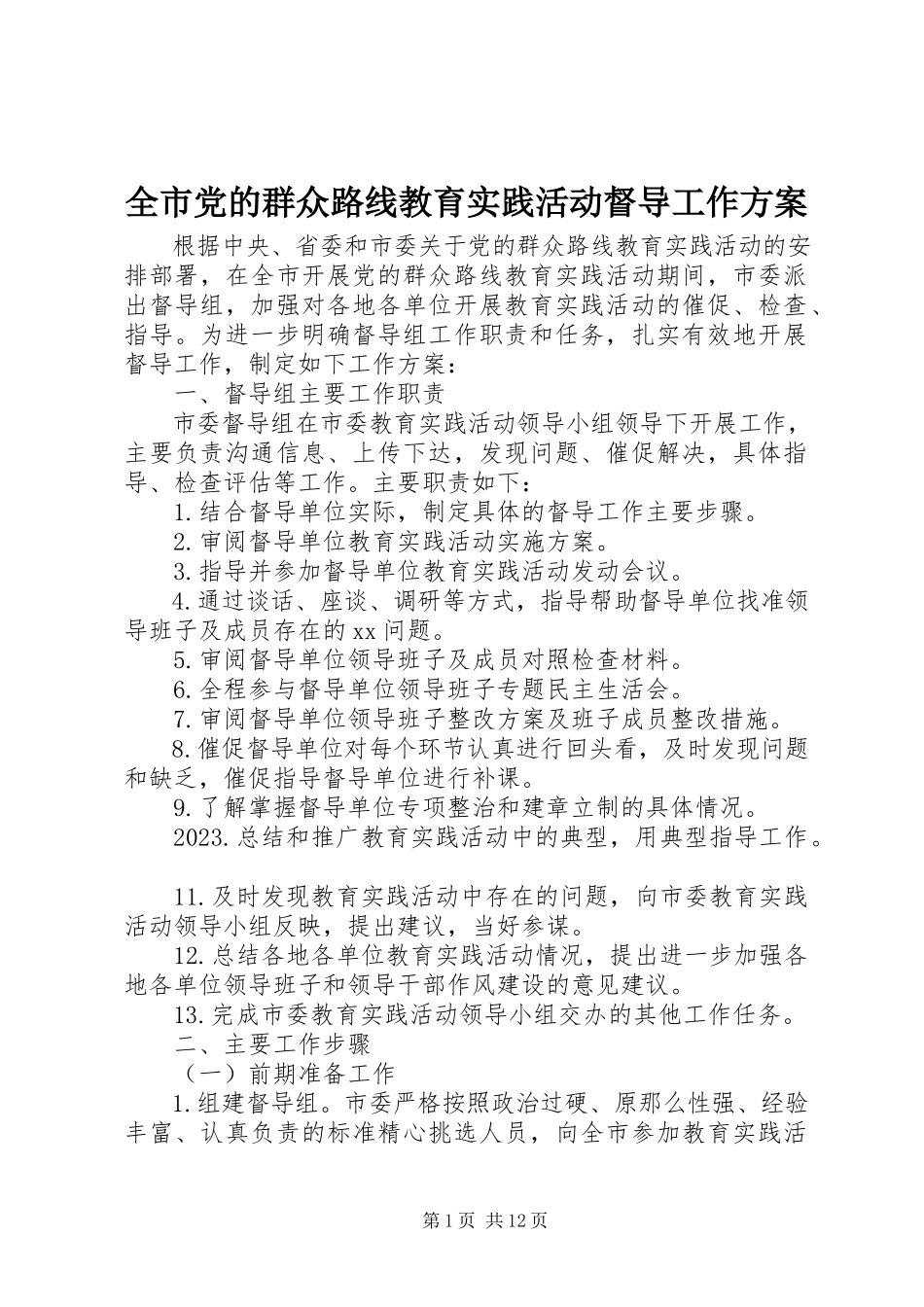 2023年全市党的群众路线教育实践活动督导工作方案.docx_第1页