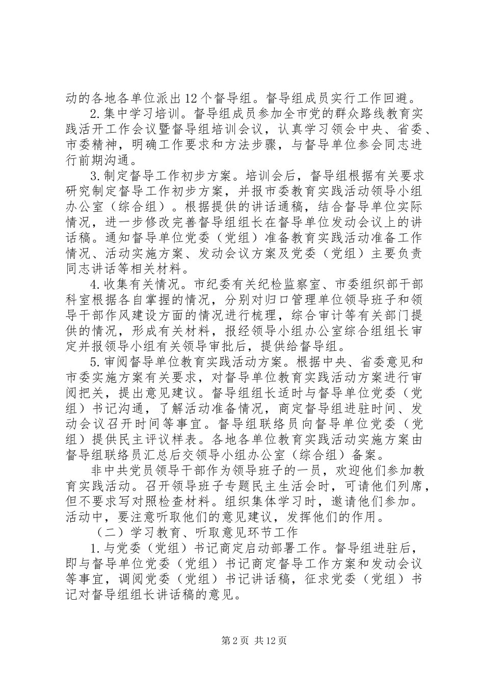 2023年全市党的群众路线教育实践活动督导工作方案.docx_第2页