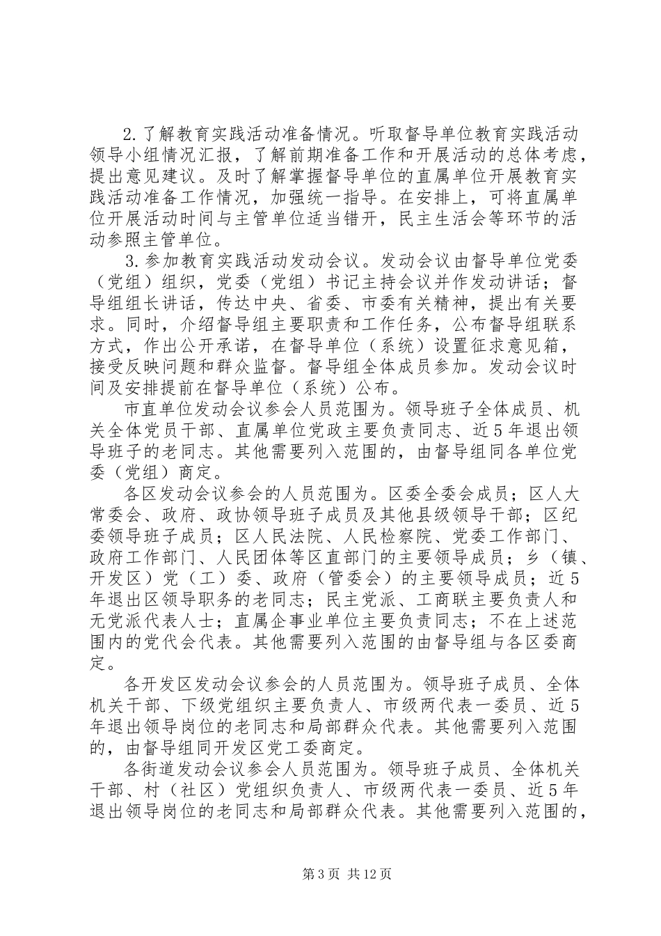 2023年全市党的群众路线教育实践活动督导工作方案.docx_第3页