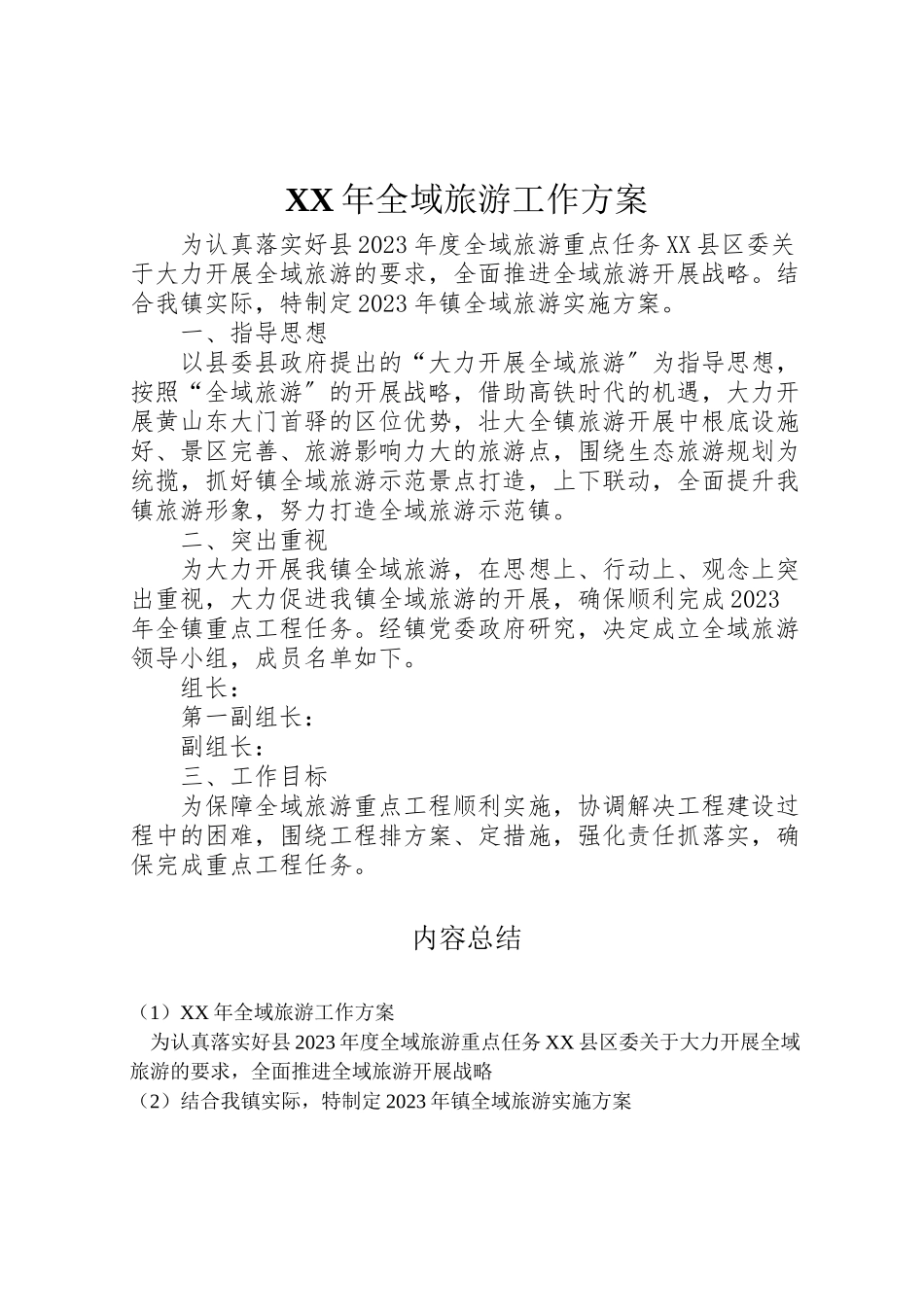 2023年全域旅游工作方案.doc_第1页