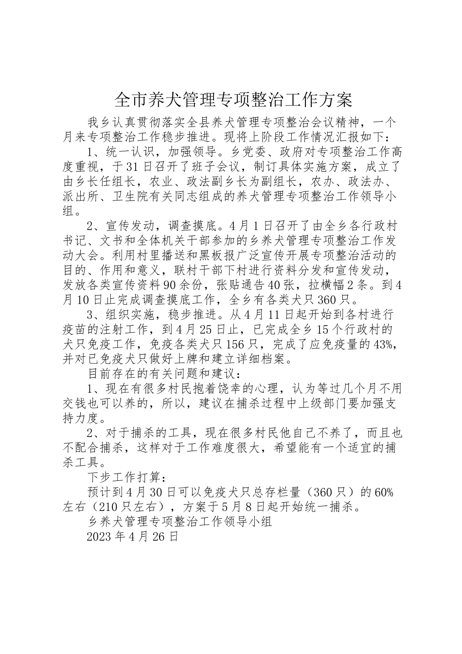 2023年全市养犬管理专项整治工作方案 .doc_第1页