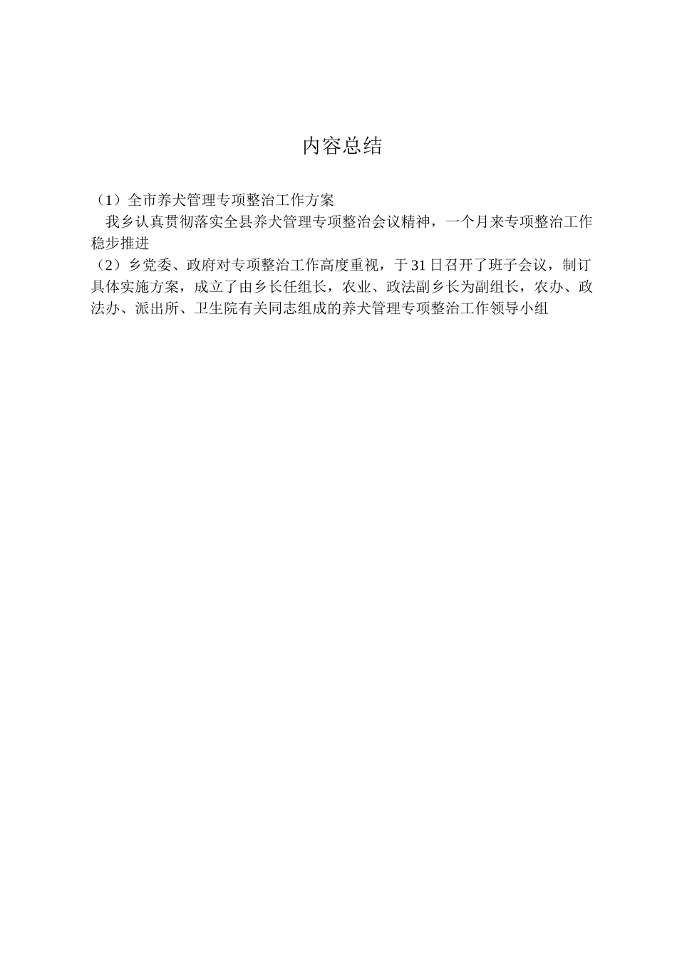 2023年全市养犬管理专项整治工作方案 .doc_第2页