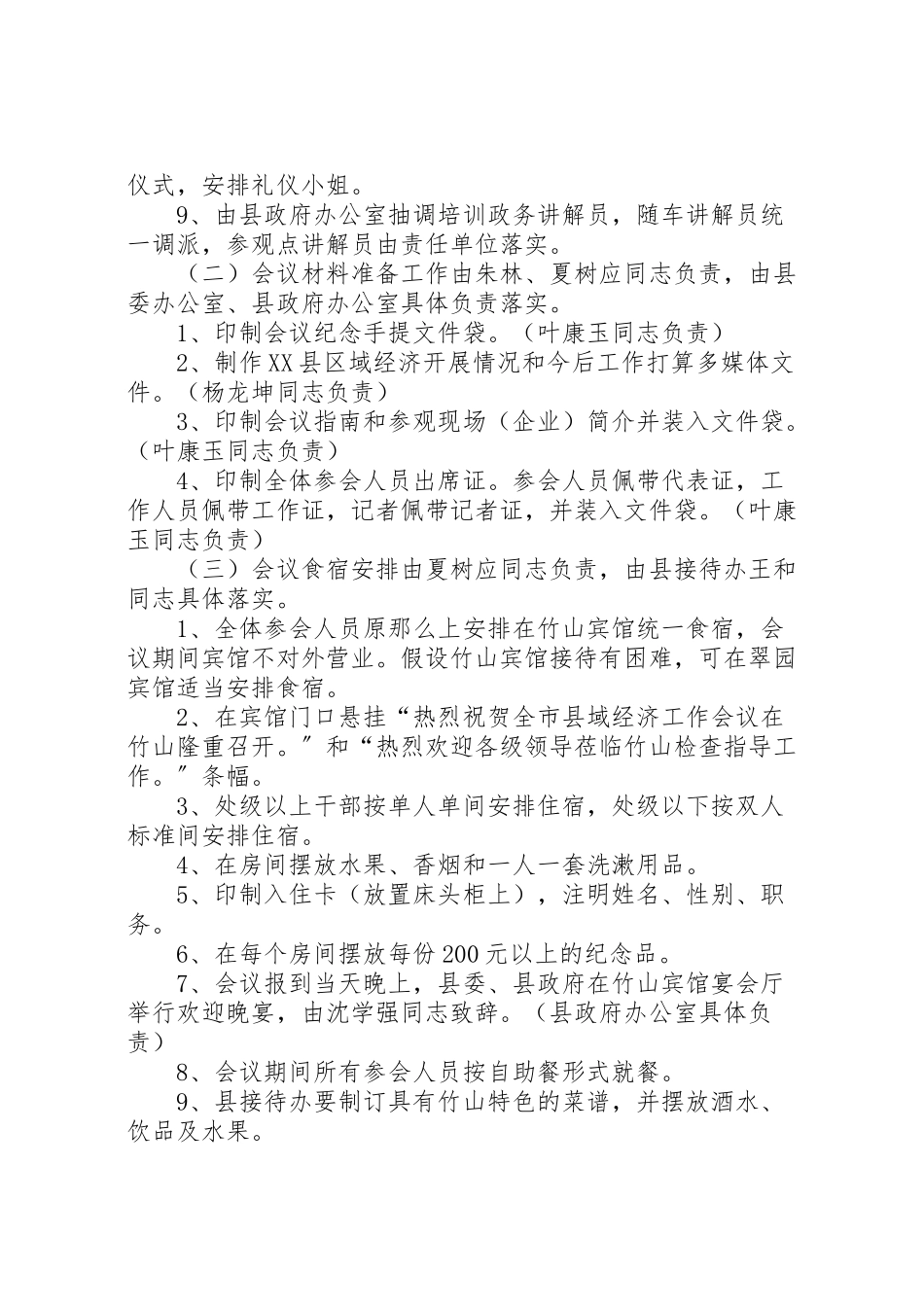 2023年全市县域经济工作会议筹备工作方案 4.doc_第2页