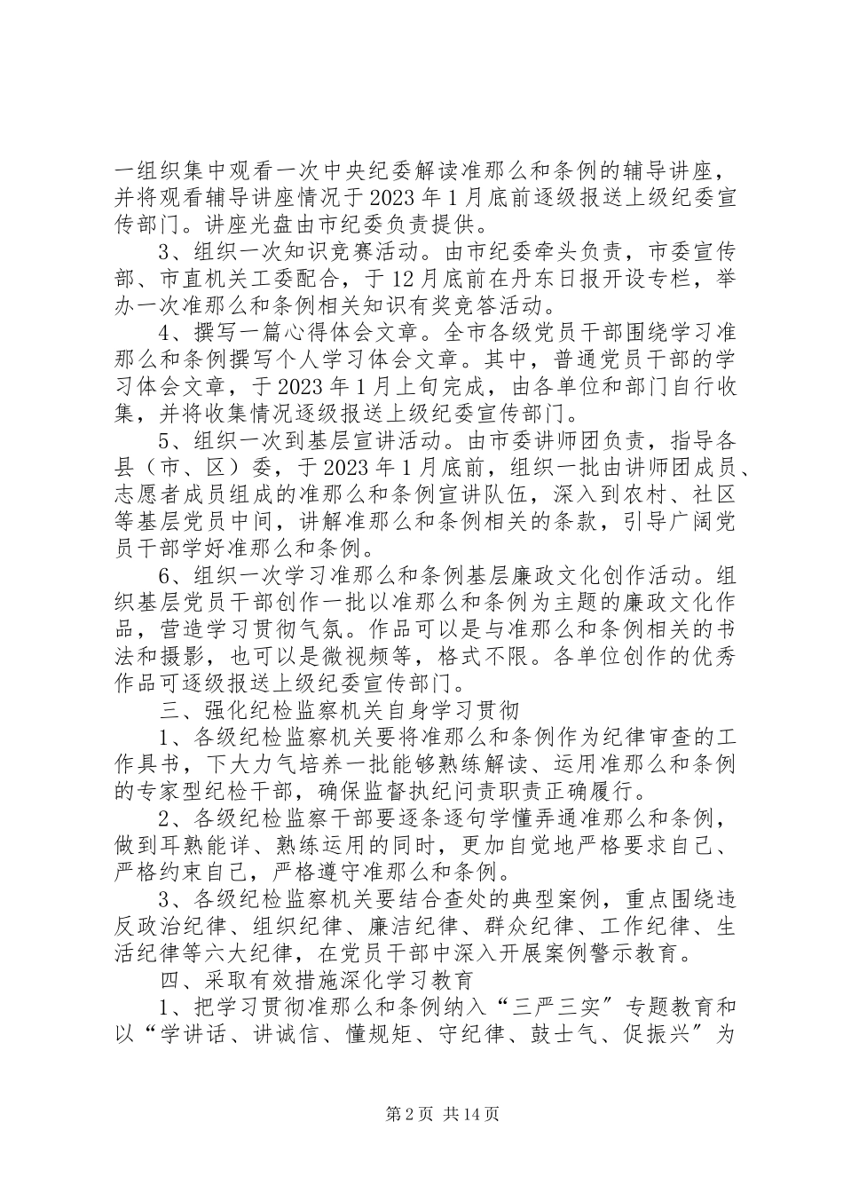 2023年全市学习贯彻《准则》和《条例》工作方案大全.docx_第2页