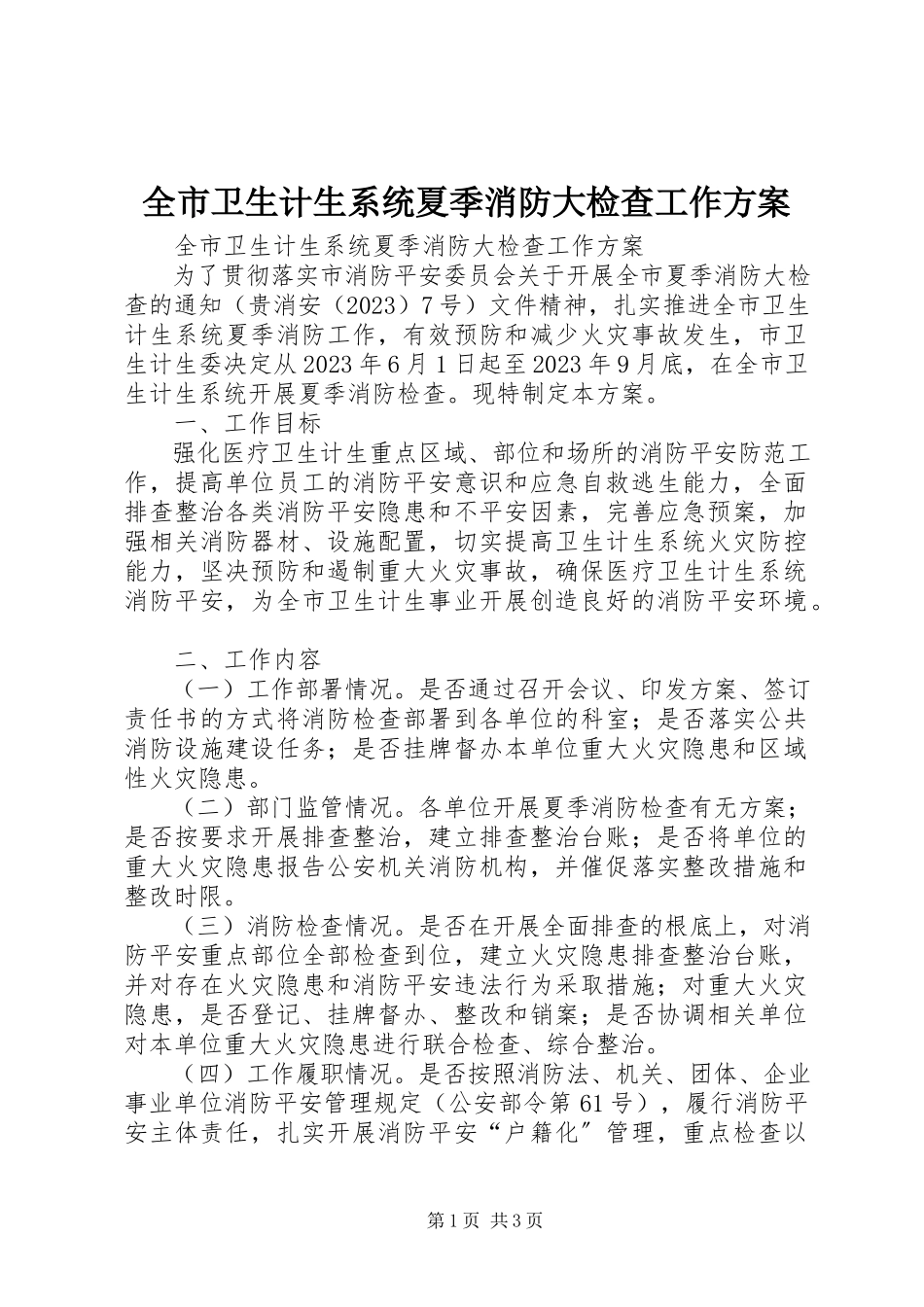 2023年全市卫生计生系统夏季消防大检查工作方案.docx_第1页