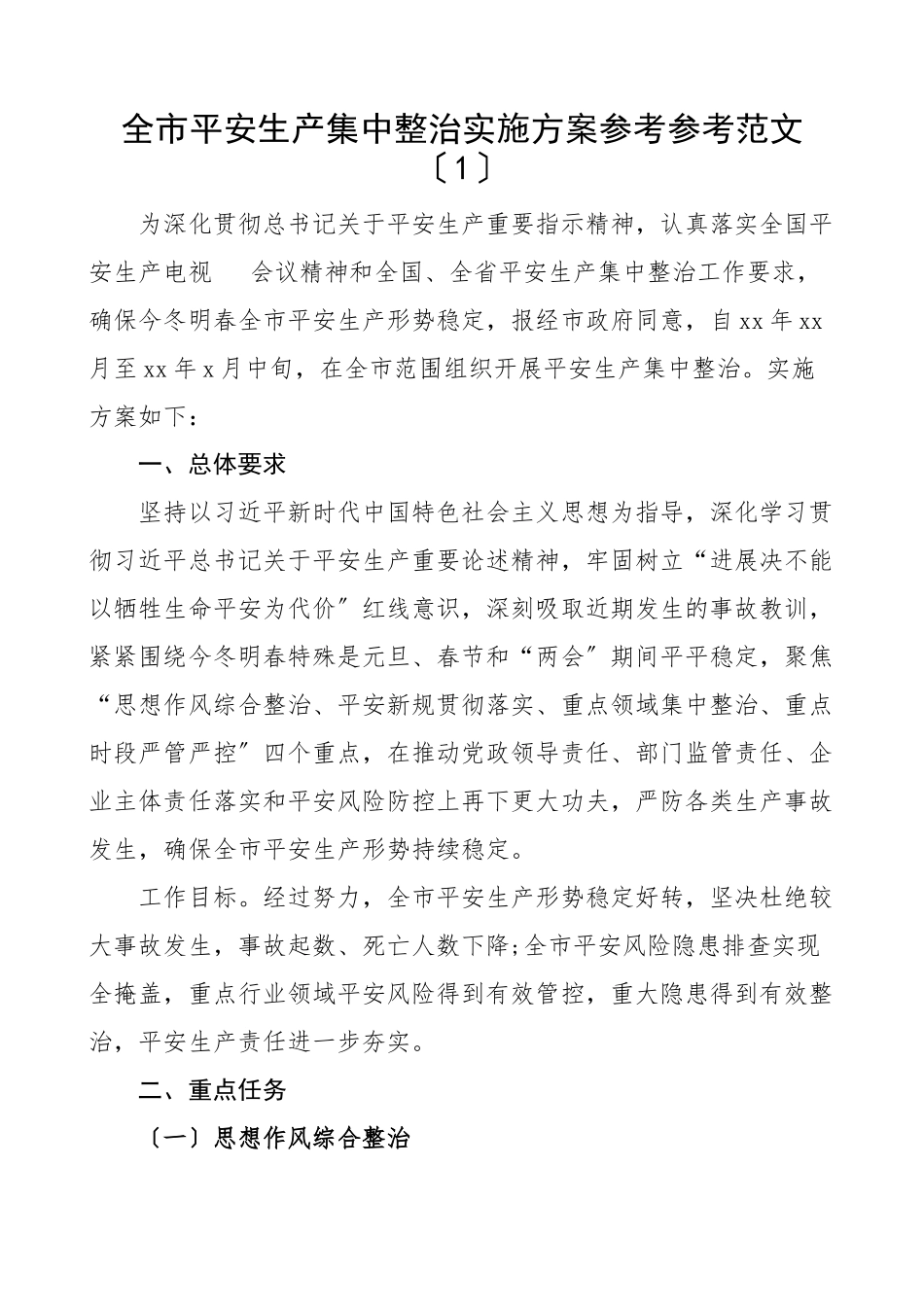 2023年全市安全生产集中整治实施方案2篇整改工作方案.doc_第1页