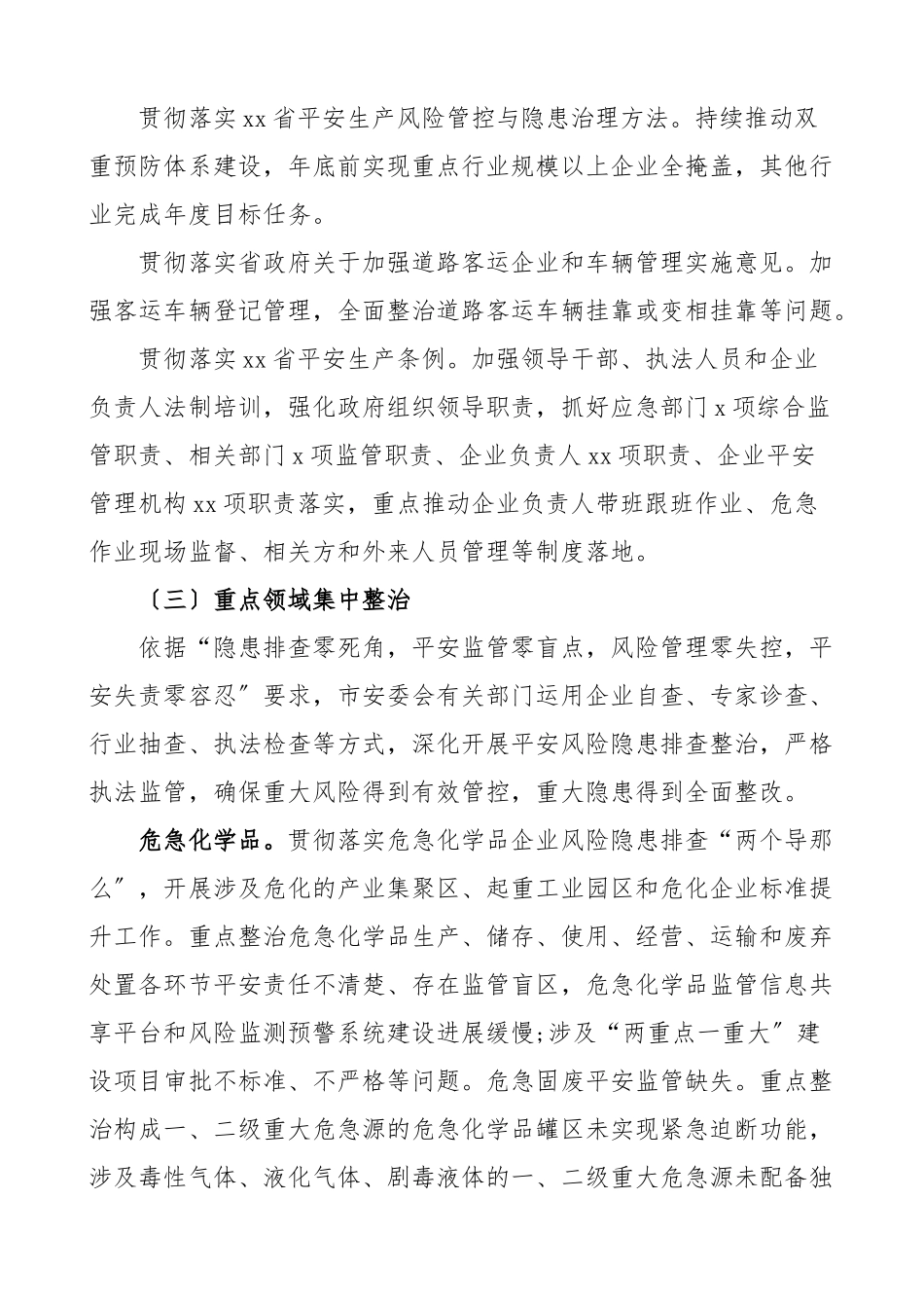 2023年全市安全生产集中整治实施方案2篇整改工作方案.doc_第3页
