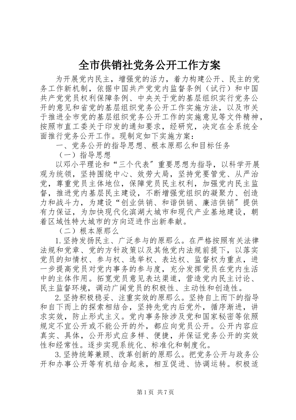 2023年全市供销社党务公开工作方案.docx_第1页