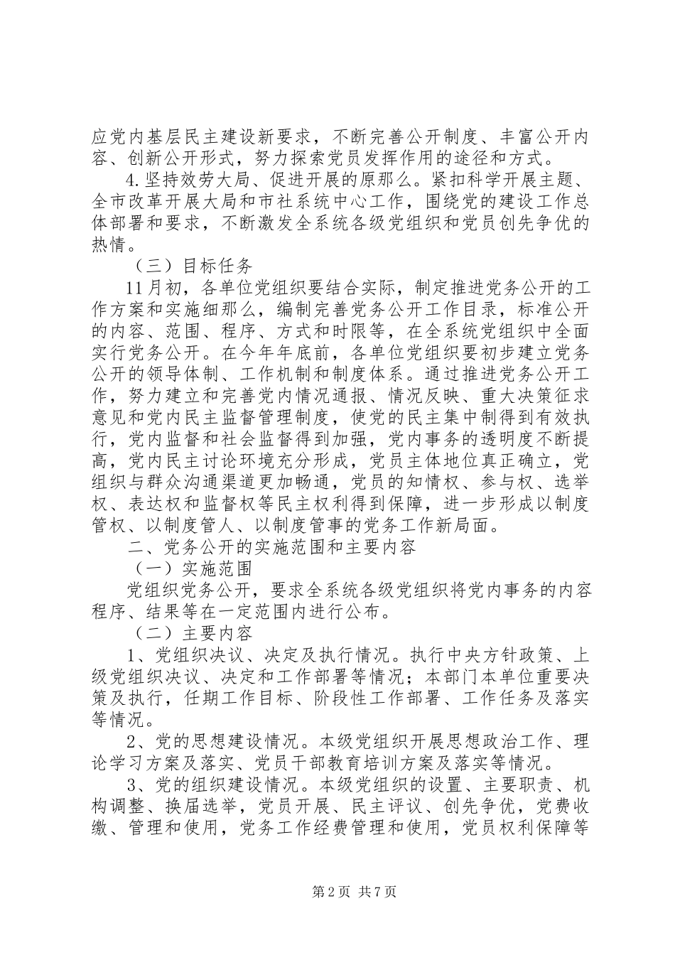 2023年全市供销社党务公开工作方案.docx_第2页