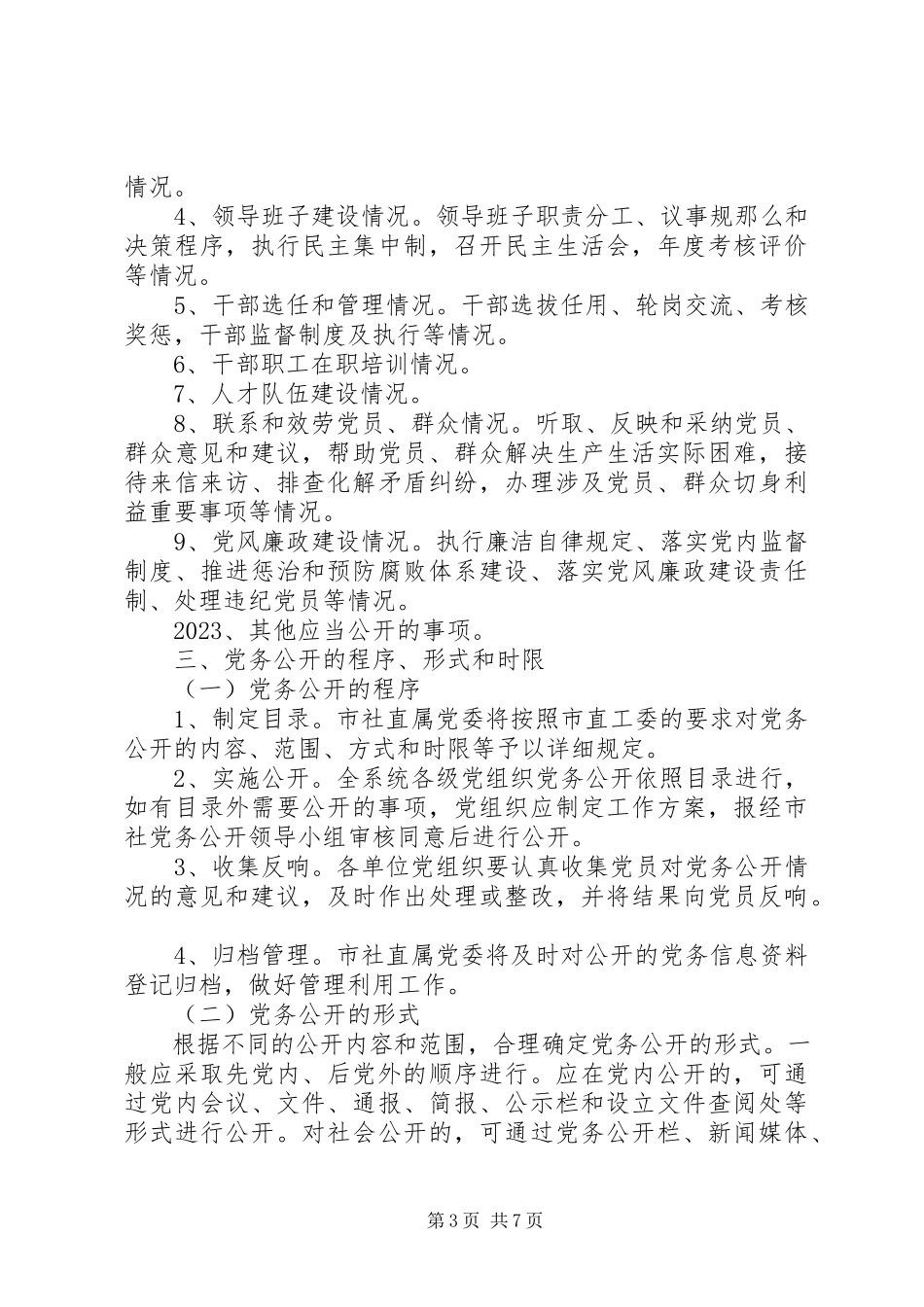 2023年全市供销社党务公开工作方案.docx_第3页