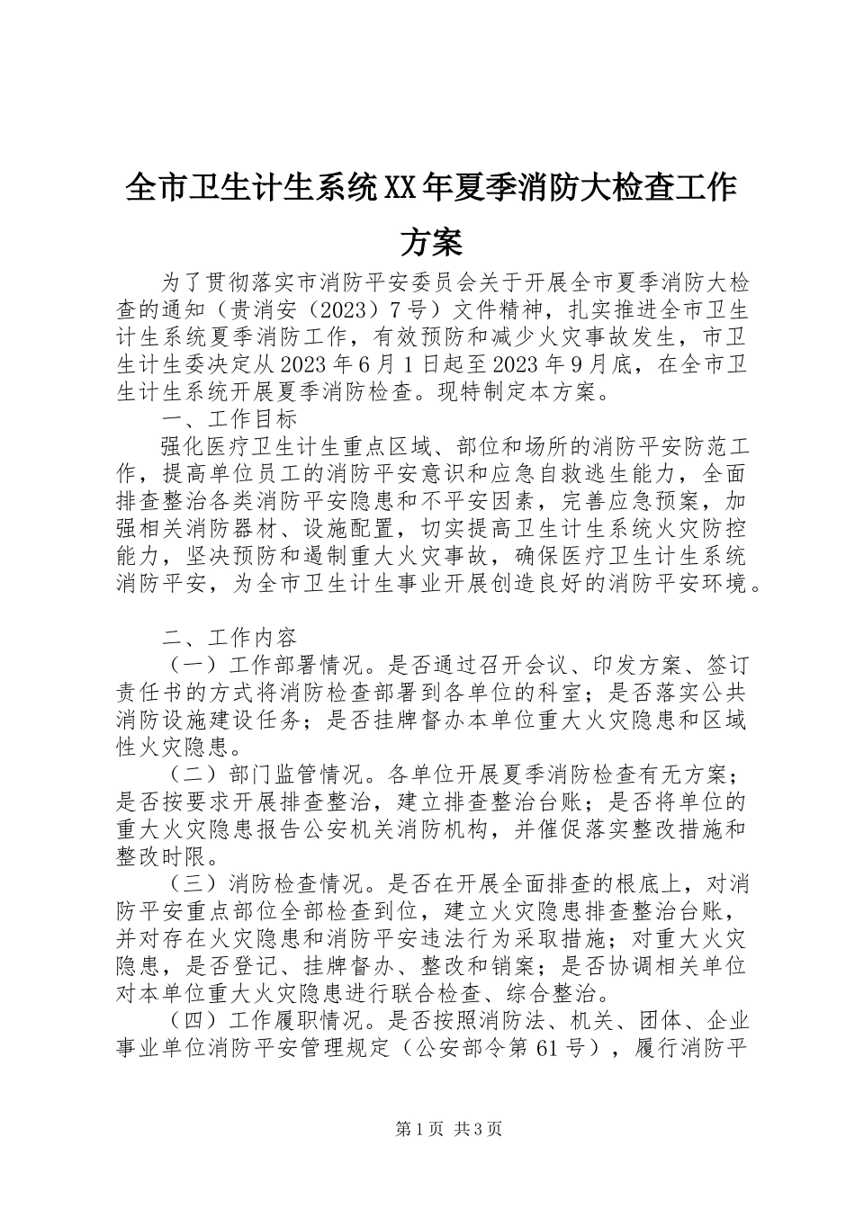 2023年全市卫生计生系统夏季消防大检查工作方案2.docx_第1页