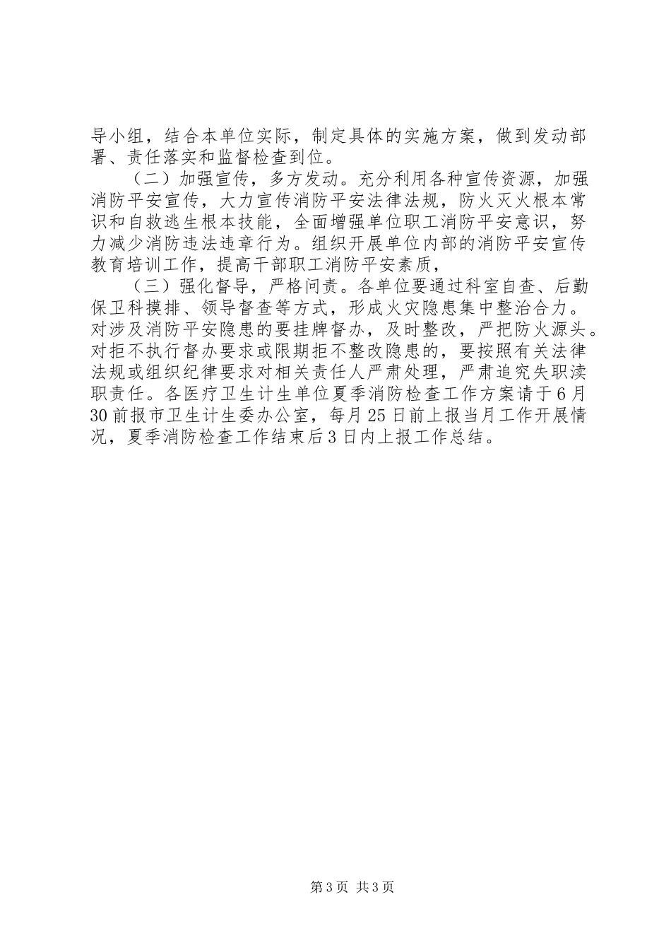 2023年全市卫生计生系统夏季消防大检查工作方案2.docx_第3页