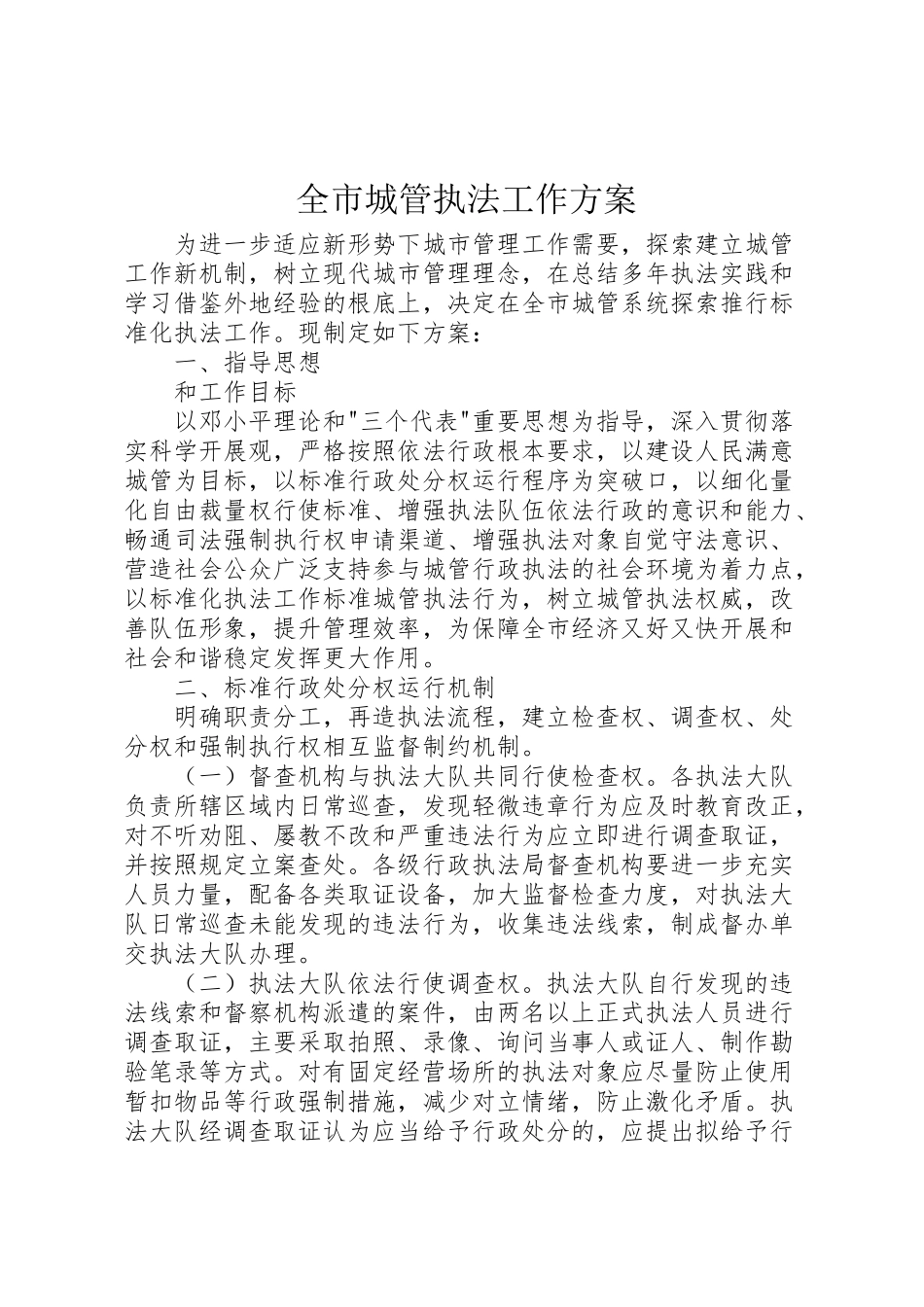 2023年全市城管执法工作方案.doc_第1页