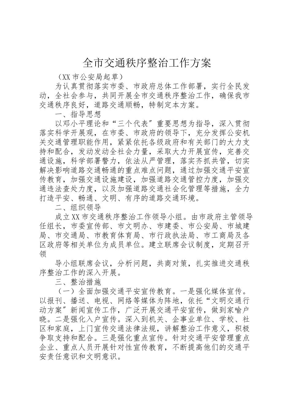 2023年全市交通秩序整治工作方案.doc_第1页