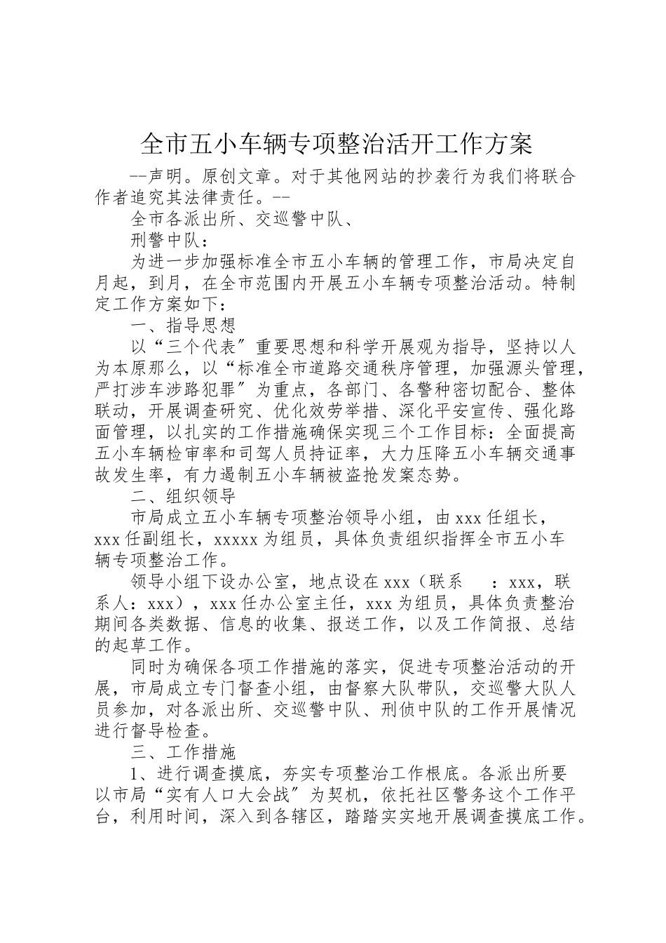 2023年全市五小车辆专项整治活动工作方案 .doc_第1页