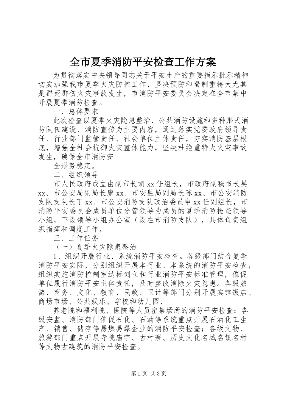 2023年全市夏季消防安全检查工作方案.docx_第1页