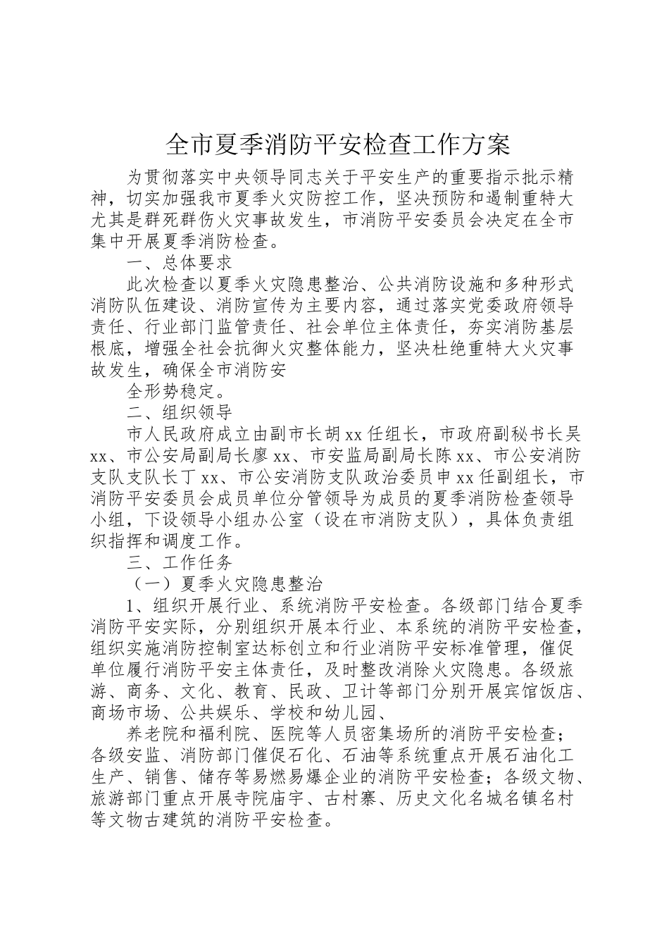 2023年全市夏季消防安全检查工作方案 .doc_第1页