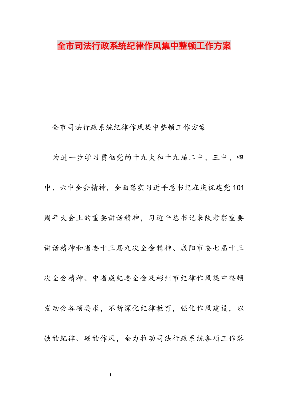 2023年全市司法行政系统纪律作风集中整顿工作方案.docx_第1页