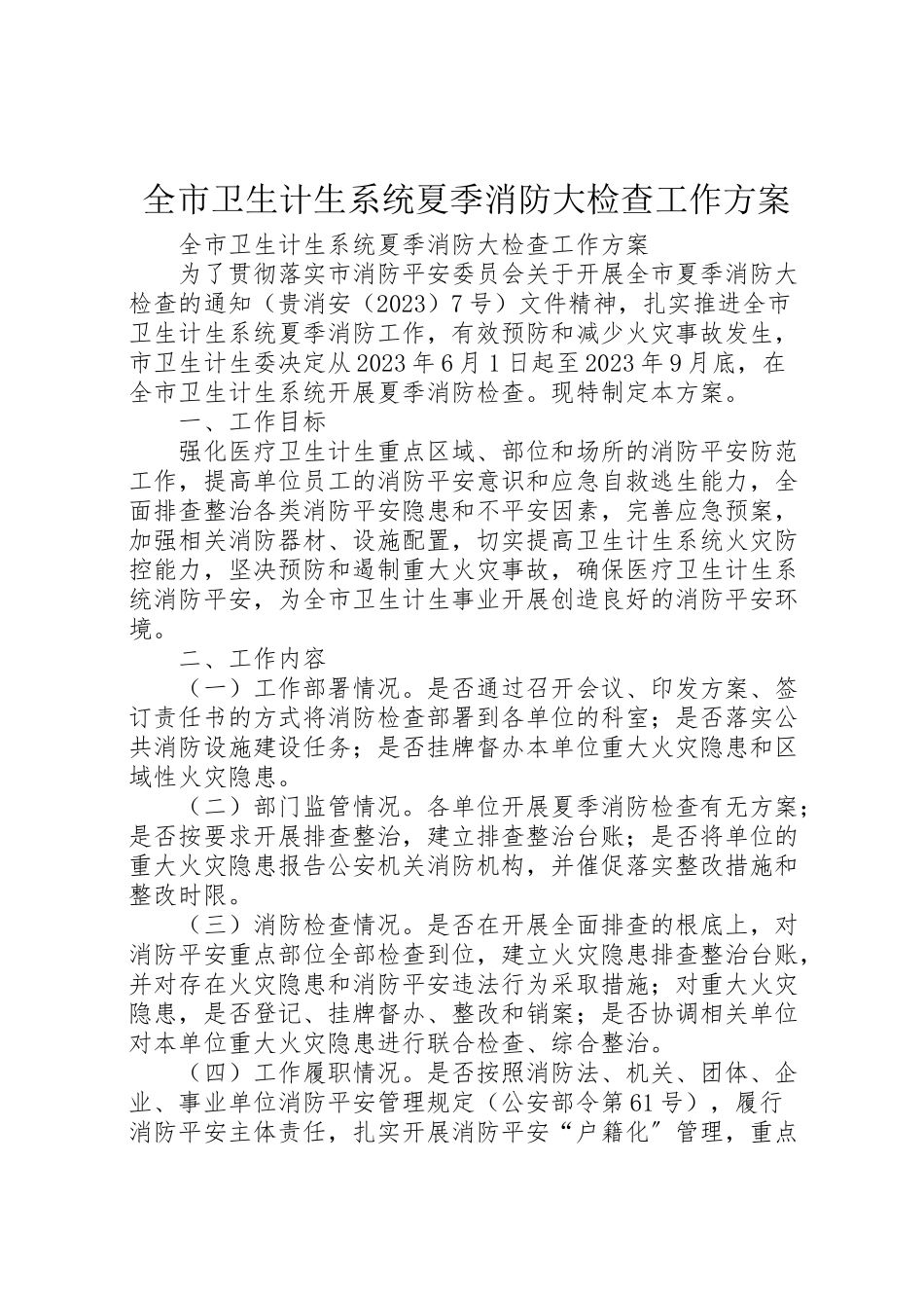 2023年全市卫生计生系统夏季消防大检查工作方案 .doc_第1页