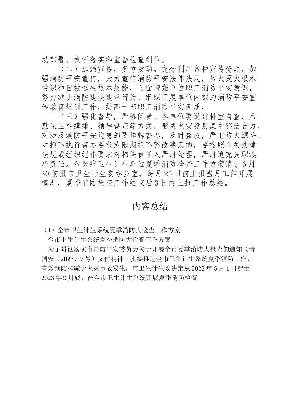 2023年全市卫生计生系统夏季消防大检查工作方案 .doc_第3页
