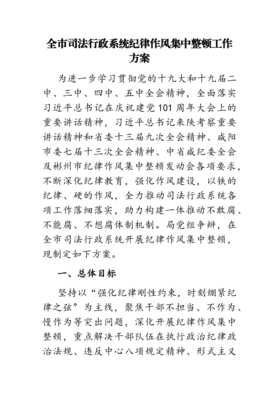 2023年全市司法行政系统纪律作风集中整顿工作方案2.docx_第1页